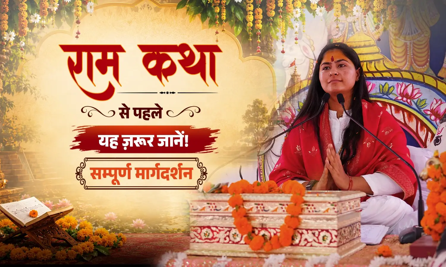 Ram Katha Se Pehle Yeh Zarur Jaanein! Sampoorna Margdarshan